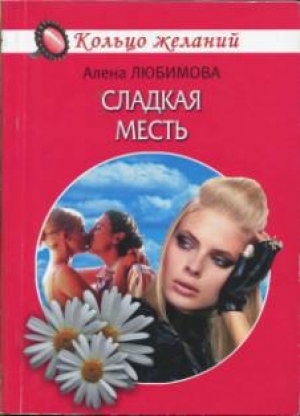 обложка книги Сладкая месть - Алена Любимова