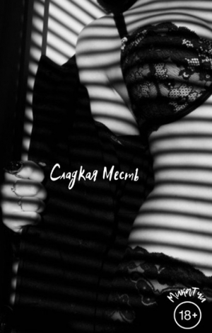 обложка книги Сладкая Месть (СИ) - MicaTchi