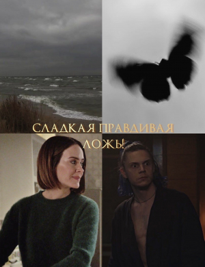 обложка книги Сладкая правдивая ложь! (СИ) - грозные очи