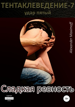 обложка книги Сладкая ревность - Alexander Maximoff