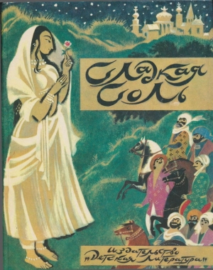 обложка книги Сладкая соль: пакистанские сказки - А. Порожняков