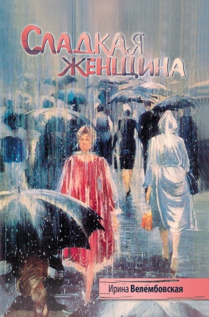 обложка книги Сладкая женщина - Ирина Велембовская