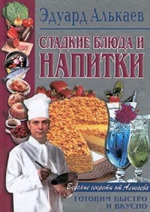 обложка книги Сладкие блюда и напитки - Эдуард Алькаев