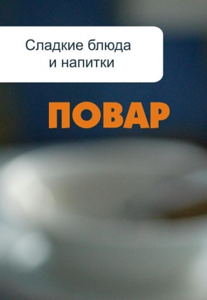 обложка книги Сладкие блюда и напитки - Илья Мельников