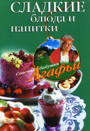 обложка книги Сладкие блюда и напитки - Агафья Звонарева