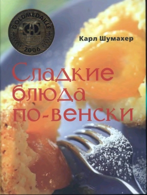 обложка книги Сладкие блюда по-венски - Карл Шумахер