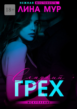 обложка книги Сладкий грех. Искупление (СИ) - Lina Mur