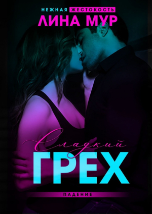 обложка книги Сладкий грех. Падение (СИ) - Lina Mur