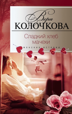 обложка книги Сладкий хлеб мачехи - Вера Колочкова