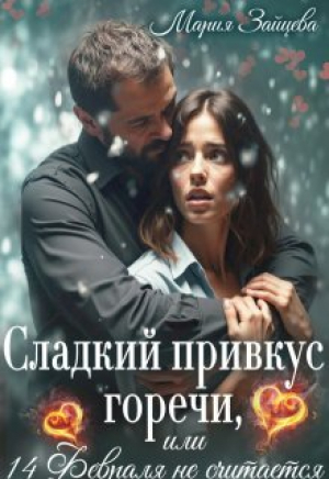 обложка книги Сладкий привкус горечи, или 14 февраля не считается (СИ) - Мария Зайцева