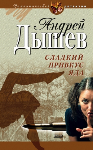 обложка книги Сладкий привкус яда - Андрей Дышев