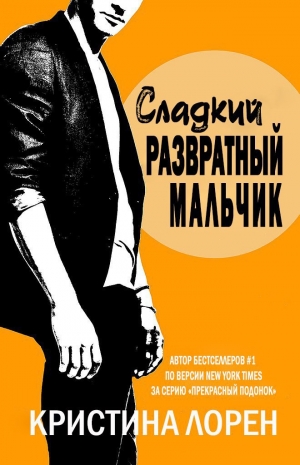 обложка книги Сладкий развратный мальчик (др. перевод) (ЛП) - Кристина Лорен