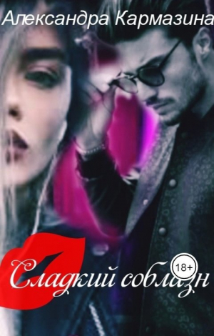 обложка книги Сладкий соблазн (СИ) - Александра Кармазина