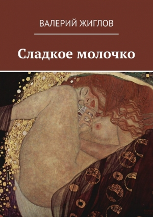 обложка книги Сладкое молочко - Валерий Жиглов