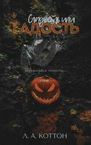 обложка книги Сладость или гадость - Л. Коттон