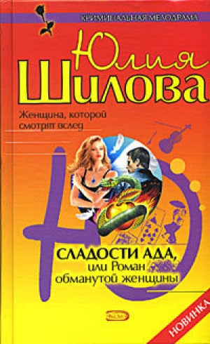 обложка книги Сладости ада, или Роман обманутой женщины - Юлия Шилова