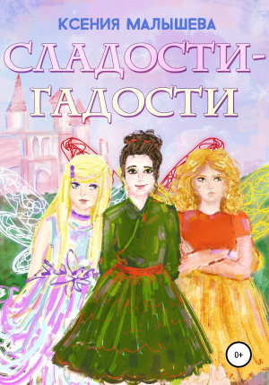 обложка книги Сладости-Гадости - Ксения Малышева