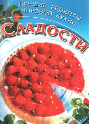 обложка книги Сладости. Лучшие рецепты мировой кухни - Ю. Дмитерко