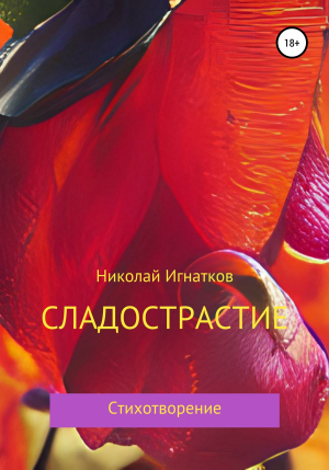обложка книги Сладострастие - Николай Игнатков