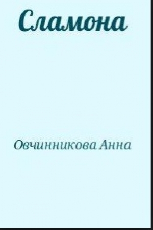 обложка книги Сламона - Анна Овчинникова