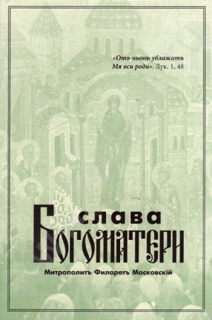 обложка книги Слава Богоматери - Митрополит Дроздов