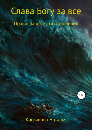 обложка книги Слава Богу за все - Наталья Касьянова