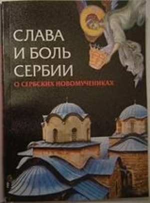 обложка книги Слава и боль Сербии - Автор Неизвестен