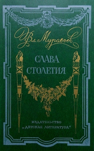 обложка книги Слава столетия - Вл. Муравьев