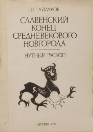 обложка книги Славенский конец средневекового Новгорода. Нутный раскоп - Петр Гайдуков