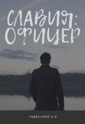 обложка книги Славия: Офицер (СИ) - Иван Задворный