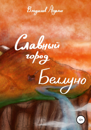 обложка книги Славный город Беллуно - Владислав Ардалин