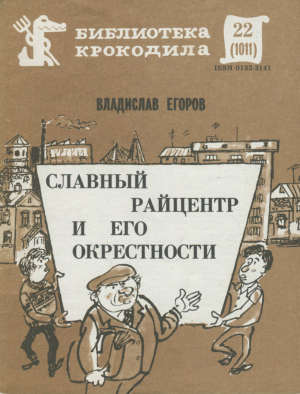 обложка книги Славный райцентр и его окрестности - Владислав Егоров