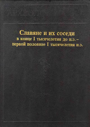 обложка книги Славяне и их соседи в конце I тысячелетия до н.э. - первой половине I тысячелетия н. э. - Евгений Максимов