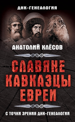 обложка книги Славяне, кавказцы, евреи с точки зрения ДНК-генеалогии - Анатолий Клесов