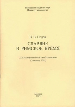 обложка книги Славяне в римское время - Валентин Седов
