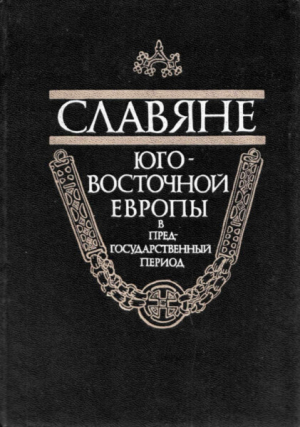обложка книги Славяне Юго-Восточной Европы в предгосударственный период - авторов Коллектив