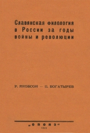 обложка книги Славянская филология в России за годы войны и революции - Роман Якобсон