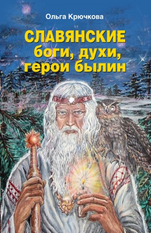 обложка книги Славянские боги, духи, герои былин - Ольга Крючкова