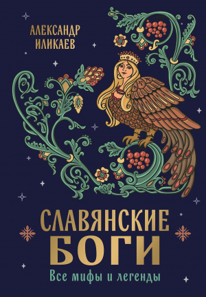 обложка книги Славянские боги. Все мифы и легенды - Александр Иликаев