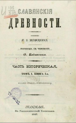 обложка книги Славянские древности - Павел Иосиф Шафарик