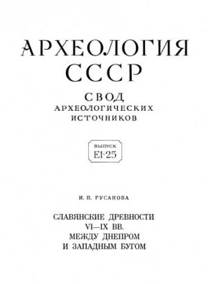 обложка книги Славянские древности VI – IX вв. между Днепром и Западным Бугом - И. Русанова