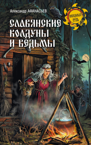 обложка книги Славянские колдуны и ведьмы - Александр Афанасьев