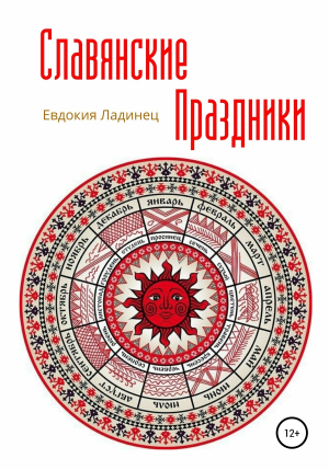 обложка книги Славянские праздники - Евдокия Ладинец