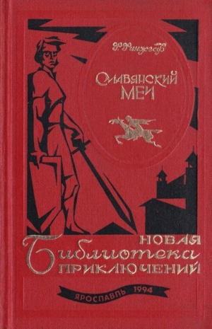 обложка книги Славянский меч (Роман) - Франц Финжгар