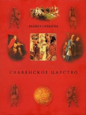 обложка книги Славянское царство (историография) - Мавро Орбини