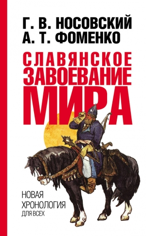 обложка книги Славянское завоевание мира - Глеб Носовский