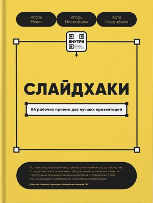 обложка книги Слайдхаки. 84 рабочих приема для лучших презентаций - Игорь Манн
