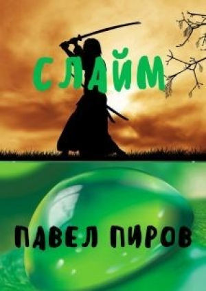 обложка книги Слайм. Новая жизнь (СИ) - Павел Пиров