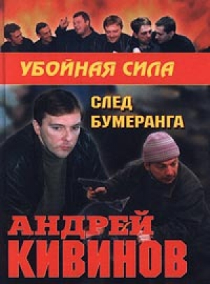 обложка книги След бумеранга - Андрей Кивинов
