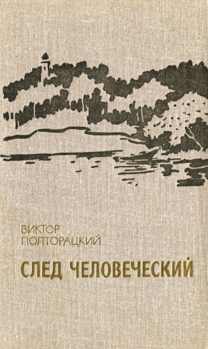 обложка книги След человеческий - Виктор Полторацкий